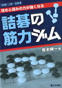 【中古】詰碁の筋力ジム 攻めと読みの力が強くなる 「対象」上級〜高段者/日本棋院/青木紳一(単行本)