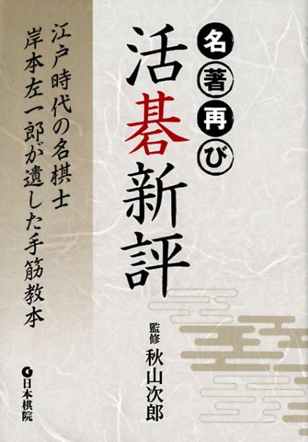 【中古】名著再び活碁新評 江戸時代の名棋士岸本左一郎が遺した手筋教本 /日本棋院/秋山次郎（単行本）