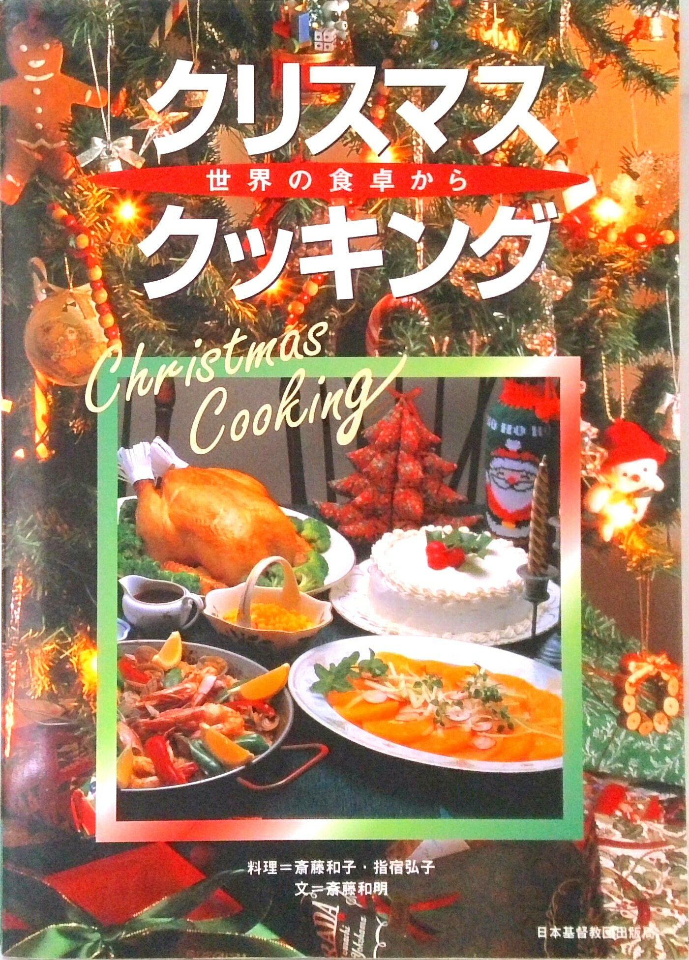 【中古】クリスマスクッキング 世界の食卓から /日本基督教団出版局/斎藤和子（料理）（単行本）