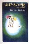 【中古】まばたきの天使 わたしの水野源三/日本基督教団出版局/和田登(単行本)
