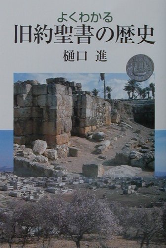【中古】よくわかる旧約聖書の歴史 /日本基督教団出版局/樋口進（単行本）