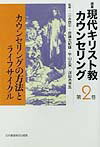 Social Science - 【中古】講座現代キリスト教カウンセリング 第2巻 /日本基督教団出版局/三永恭平（単行本）