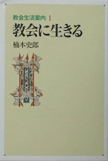◆◆◆全体的に汚れ、日焼けがあります。書き込みがあります。中古ですので多少の使用感がありますが、品質には十分に注意して販売しております。迅速・丁寧な発送を心がけております。【毎日発送】 商品状態 著者名 楠本史郎 出版社名 日本基督教団出版局 発売日 2002年08月 ISBN 9784818404618