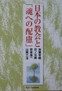 【中古】日本の教会と「魂への配慮」 /日本基督教団出版局/加藤常昭(単行本)