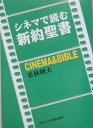 【中古】シネマで読む新約聖書 /日本基督教団出版局/栗林輝夫(単行本)
