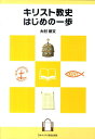 【中古】キリスト教史はじめの一歩 /日本基督教団出版局/大村修文(単行本)