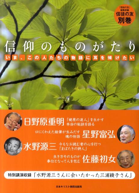 【中古】信仰のものがたり いま、この人たちの物語に耳を傾けたい/日本基督教団出版局/『信徒の友』編集部（単行本）