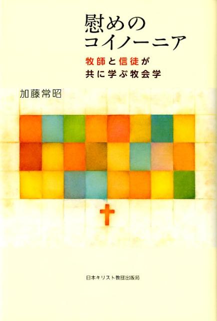 【中古】慰めのコイノ-ニア 牧師と信徒が共に学ぶ牧会学 /日本基督教団出版局/加藤常昭（単行本）