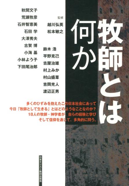 【中古】牧師とは何か /日本基督教団出版局/越川弘英（単行本）