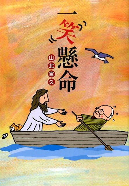 【中古】一笑懸命/日本基督教団出版局/山北宣久（単行本）