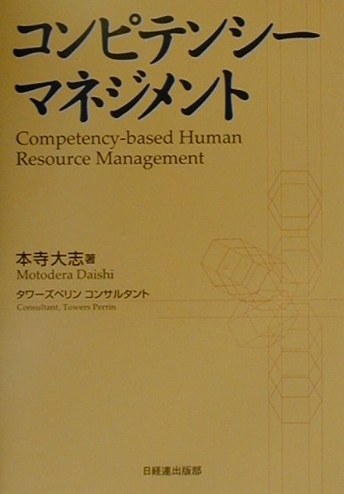 Management, Human Capital Management - 【中古】コンピテンシ-・マネジメント /経団連出版/本寺大志（単行本）