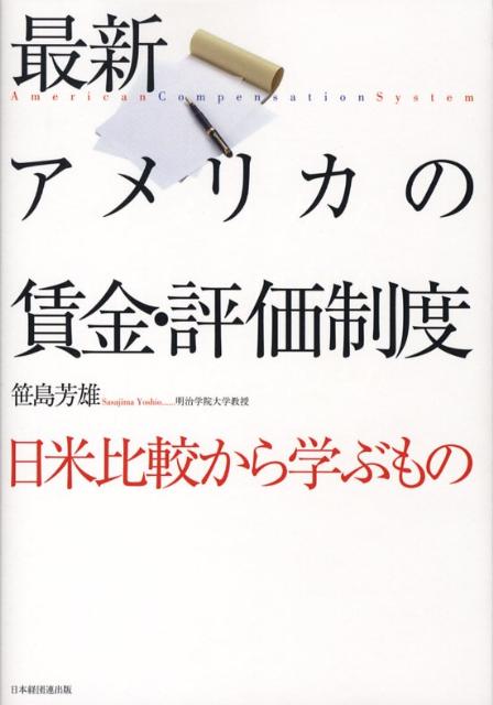 【中古】最新アメリカの賃金 評価制度 日米比較から学ぶもの /経団連出版/笹島芳雄（単行本）