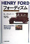 【中古】フォ-ディズム 大量生産と20世紀の産業・文化/日本経済評論社/レイ・バチェラ-（単行本）