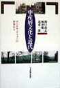 【中古】中産層文化と近代 ダニエル・デフォ-の世界から /日本経済評論社/関口尚志(単行本)