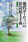 【中古】現代ヨ-ロッパの社会民主主義 自己改革と政権党への道 /日本経済評論社/ドナルド・サス-ン（単行本）