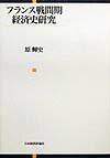 国际经济 - 【中古】フランス戦間期経済史研究/日本経済評論社/原輝史（単行本）