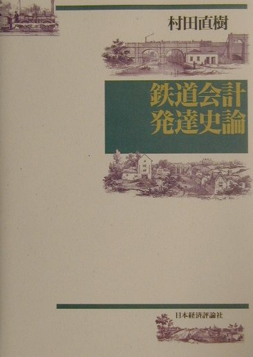 【中古】鉄道会計発達史論 /日本経済評論社/村田直樹（単行本）