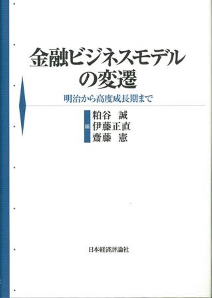 Employment Business and Economy - 【中古】金融ビジネスモデルの変遷 明治から高度成長期まで /日本経済評論社/粕谷誠（単行本）