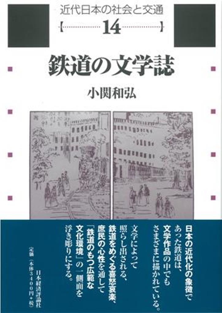 【中古】鉄道の文学誌/日本経済評論社/小関和弘（単行本）