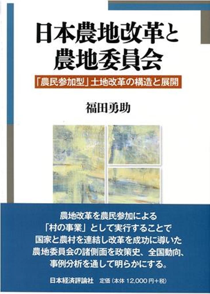 【中古】日本農地改革と農地委員会 「農民参加型」土地改革の構造と展開 /日本経済評論社/福田勇助（単行本）