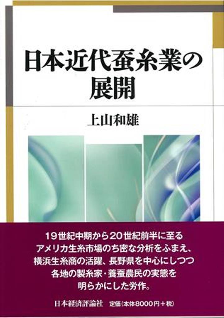 【中古】日本近代蚕糸業の展開 /日本経済評論社/上山和雄（単行本）