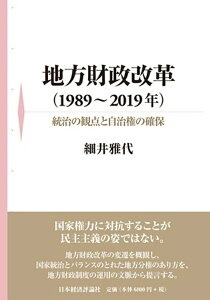 【中古】地方財政改革(1989〜2019年) 統治の観点と自治権の確保/日本経済評論社/細井雅代(単行本)