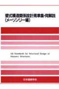【中古】壁式構造関係設計規準集・同解説 メ-ソンリ-編 第2版/日本建築学会/日本建築学会（単行本）...