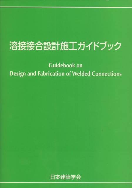 ◆◆◆おおむね良好な状態です。中古商品のため使用感等ある場合がございますが、品質には十分注意して発送いたします。 【毎日発送】 商品状態 著者名 日本建築学会 出版社名 日本建築学会 発売日 2008年11月 ISBN 9784818905795