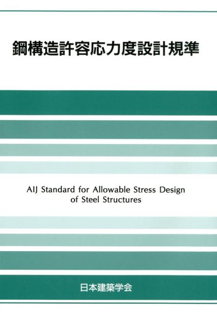 【中古】鋼構造許容応力度設計規準 /日本建築学会/日本建築学会（単行本）