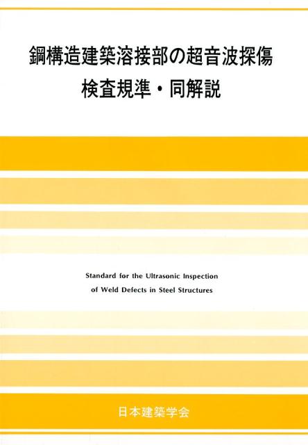 【中古】鋼構造建築溶接部の超音波探傷検査規準・同解説 2018年改定版/日本建築学会/日本建築学会（単行本）