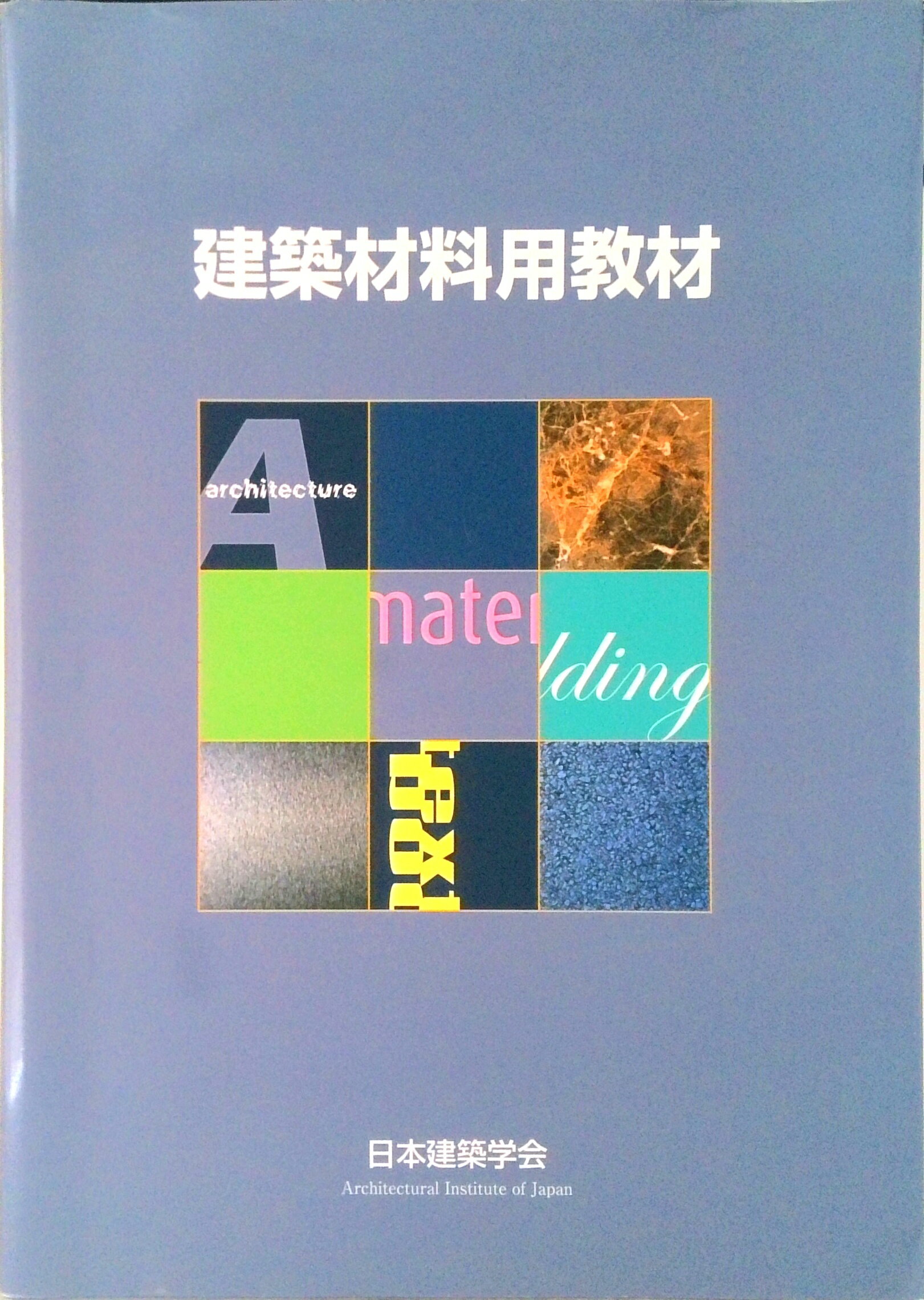 【中古】建築材料用教材 改訂第4版/日本建築学会/日本建築学会（大型本）