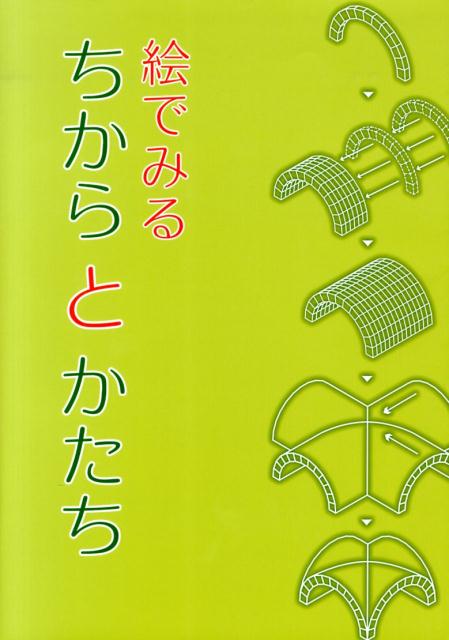 【中古】絵でみるちからとかたち 構造入門教材 /日本建築学会/日本建築学会（大型本）