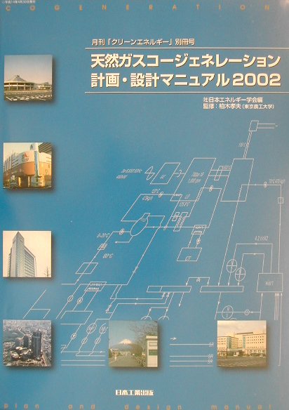 【中古】天然ガスコ-ジェネレ-ション計画・設計マニュアル 2002 /日本工業出版/日本エネルギ-学会（大型本）