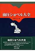 【中古】油圧ショベル大全 /日本工業出版/岡部信也（単行本）