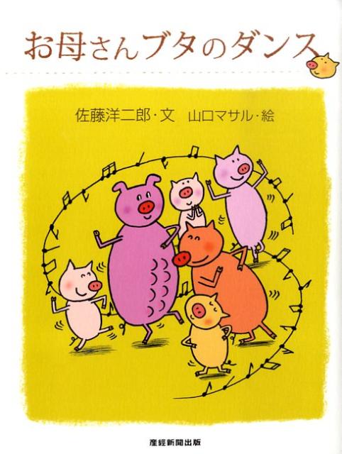 【中古】お母さんブタのダンス /産經新聞出版/佐藤洋二郎（単行本）