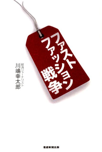 Pocketbooks - 【中古】ファストファッション戦争 /産經新聞出版/川嶋幸太郎（単行本）