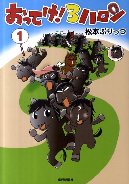 【中古】おってけ！3ハロン 1 /産業経済新聞社/松本ぷりっつ（コミック）
