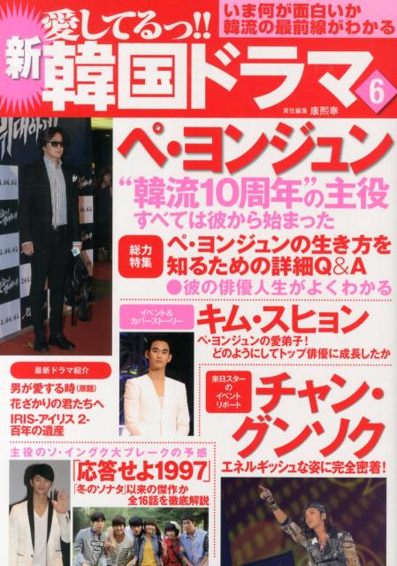 【中古】新愛してるっ！！韓国ドラマ 6 /TOKIMEKIパブリッシング/康熙奉（大型本）