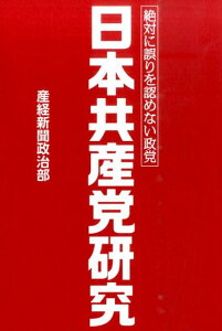 【中古】日本共産党研究 絶対に誤りを認めない政党 /産經新聞出版/産業経済新聞社(単行本(ソフトカバー))