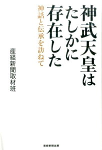 【中古】神武天皇はたしかに存在した 神話と伝承を訪ねて /産經新聞出版/産業経済新聞社(単行本(ソフトカバー))