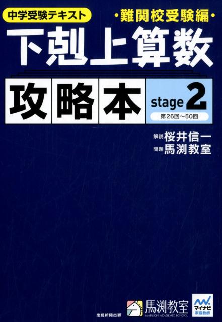 【中古】下剋上算数難関校受験編攻略本 中学受験テキスト stage 2 /産經新聞出版/桜井信一（大型本）