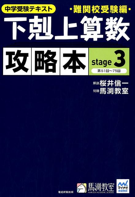 【中古】下剋上算数攻略本難関校受験編 中学受験テキスト stage 3 /産經新聞出版/桜井信一（大型本）