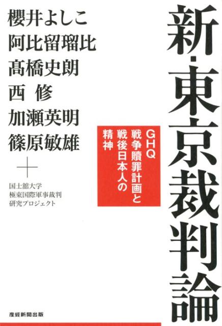 【中古】新・東京裁判論 GHQ戦争贖罪計画と戦後日本人の精神論 /産經新聞出版/国士舘大学極東国際軍事裁判研究プロジェク（単行本（ソフトカバー））
