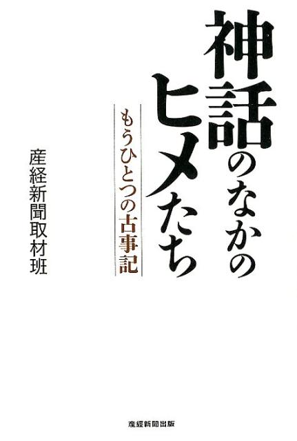 【中古】神話のなかのヒメたち もうひとつの古事記/産經新聞出版/産経新聞取材班（単行本（ソフトカバー））