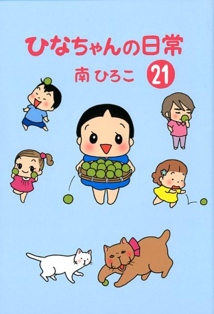 【中古】ひなちゃんの日常 21 /産經新聞出版/南ひろこ（単行本（ソフトカバー））