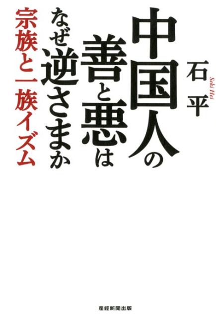 【中古】中国人の善と悪はなぜ逆さまか 宗族と一族イズム /産經新聞出版/石平（単行本）