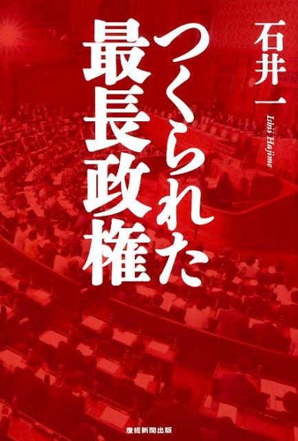 【中古】つくられた最長政権 /産經新聞出版/石井一（単行本（ソフトカバー））