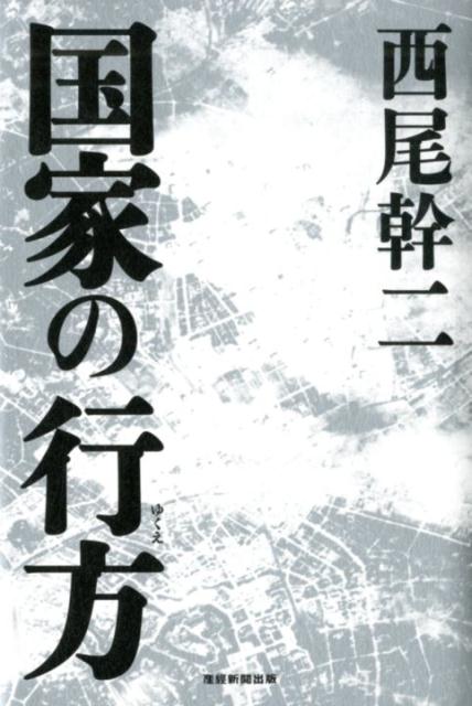 【中古】国家の行方 /産經新聞出版/西尾幹二（単行本）