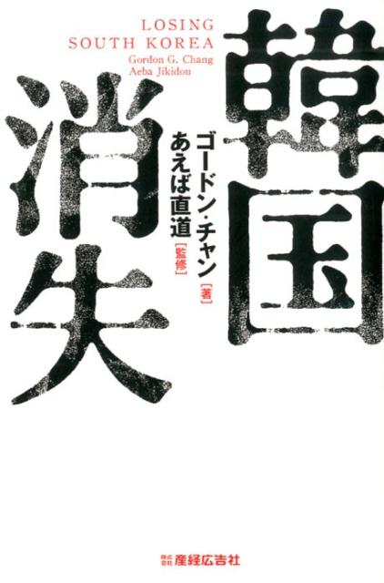 VALUE BOOKS㤨֡š۴ڹü LOSINGSOUTHKOREA/ܹȿʹ/ɥ󡦥ñܡˡפβǤʤ844ߤˤʤޤ