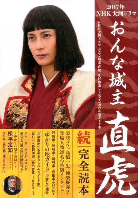 【中古】おんな城主直虎続・完全読本 2017年NHK大河ドラマ/産經新聞出版（ムック）